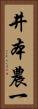 井本農一 Vertical Portrait