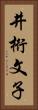 井桁文子 Vertical Portrait