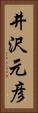 井沢元彦 Vertical Portrait