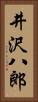 井沢八郎 Vertical Portrait