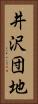 井沢団地 Vertical Portrait