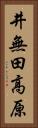 井無田高原 Vertical Portrait