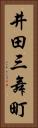 井田三舞町 Vertical Portrait