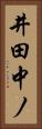 井田中ノ Vertical Portrait