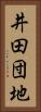 井田団地 Vertical Portrait