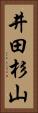 井田杉山 Vertical Portrait
