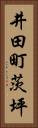 井田町茨坪 Vertical Portrait