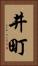 井町 Vertical Portrait
