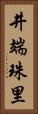 井端珠里 Vertical Portrait