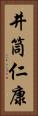井筒仁康 Vertical Portrait
