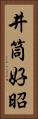 井筒好昭 Vertical Portrait