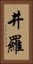 井羅 Vertical Portrait
