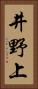 井野上 Vertical Portrait