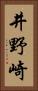 井野崎 Vertical Portrait