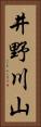 井野川山 Vertical Portrait