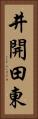 井開田東 Vertical Portrait