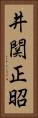 井関正昭 Vertical Portrait