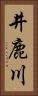 井鹿川 Vertical Portrait