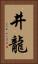 井龍 Vertical Portrait