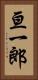 亘一郎 Vertical Portrait