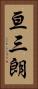 亘三朗 Vertical Portrait