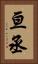亘丞 Vertical Portrait