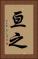 亘之 Vertical Portrait