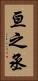亘之丞 Vertical Portrait