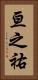 亘之祐 Vertical Portrait