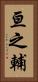 亘之輔 Vertical Portrait