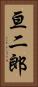 亘二郎 Vertical Portrait