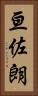 亘佐朗 Vertical Portrait