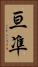 亘凖 Vertical Portrait