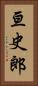 亘史郎 Vertical Portrait