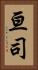 亘司 Vertical Portrait