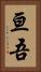 亘吾 Vertical Portrait