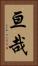 亘哉 Vertical Portrait