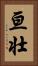 亘壮 Vertical Portrait