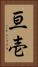 亘壱 Vertical Portrait