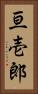 亘壱郎 Vertical Portrait