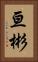亘彬 Vertical Portrait