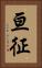 亘征 Vertical Portrait
