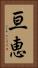 亘恵 Vertical Portrait