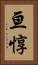 亘惇 Vertical Portrait