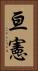 亘憲 Vertical Portrait