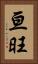 亘旺 Vertical Portrait