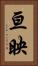 亘映 Vertical Portrait