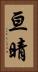 亘晴 Vertical Portrait
