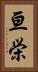 亘栄 Vertical Portrait