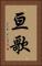 亘歌 Vertical Portrait